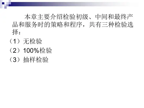 第八章检验策略