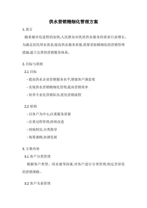 供水营销精细化管理方案