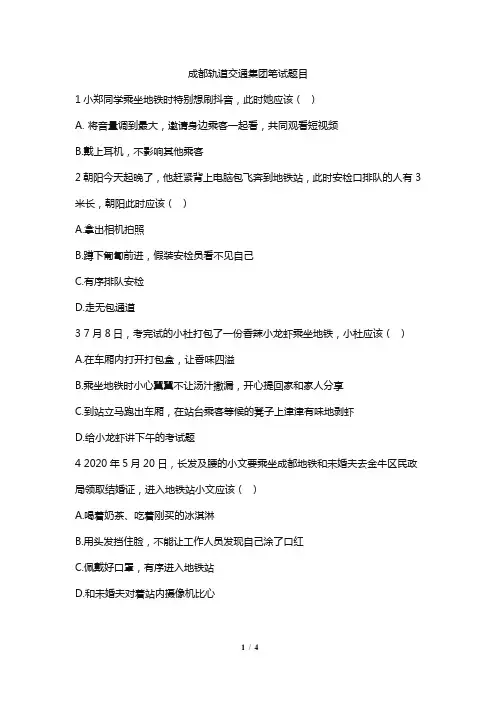 成都轨道交通集团笔试题目