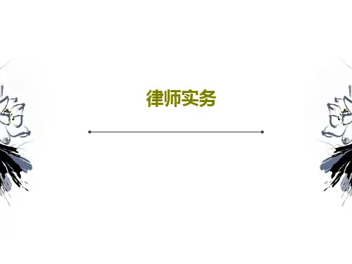 律师实务共25页