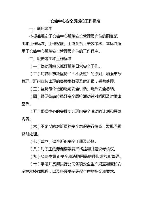 仓储中心安全员岗位工作标准