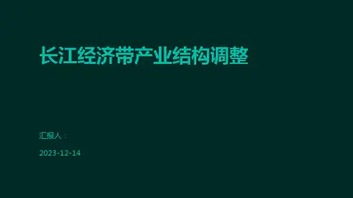 长江经济带产业结构调整