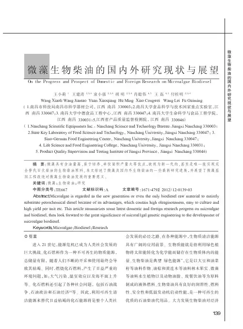 微藻生物柴油的国内外研究现状与展望