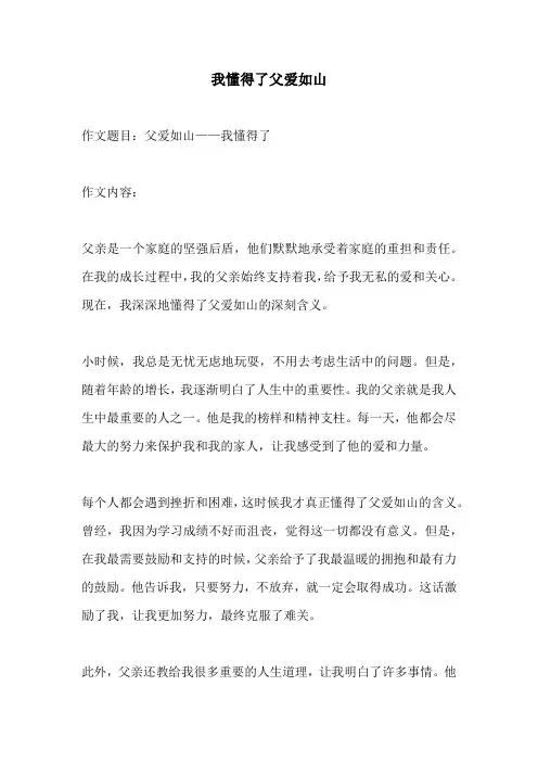 我懂得了父爱如山