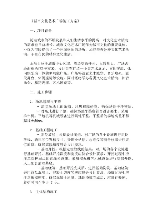 2025年城市文化艺术广场施工方案(设施设计与活动安排)