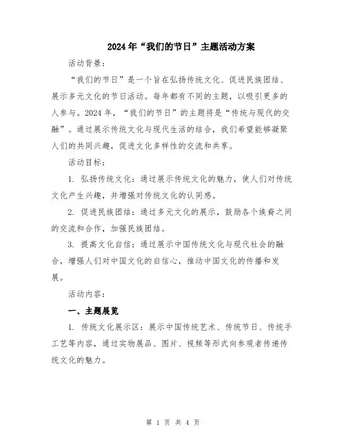 2024年“我们的节日”主题活动方案
