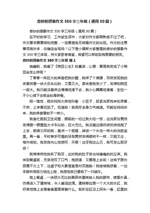 奇妙的想象作文350字三年级（通用30篇）