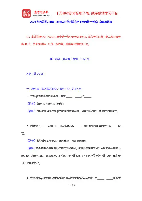 2008年同等学力申硕《机械工程学科综合水平全国统一考试》真题及详解(圣才出品)