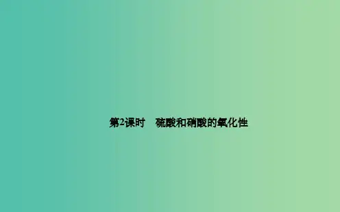 高中化学 4.4.2硫酸和硝酸的氧化性课件 新人教版必修1
