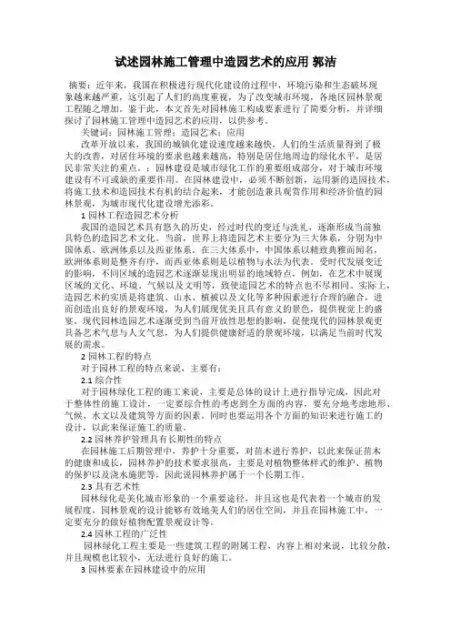试述园林施工管理中造园艺术的应用 郭洁
