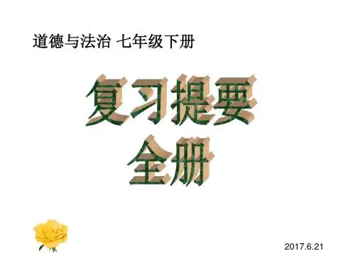 道德与法治  七年级下册 全册复习提要