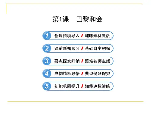2.1 巴黎和会 课件(人教版选修3)