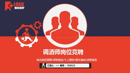 调酒师岗位竞聘简历模板【大气漂亮】