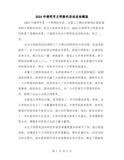 2024年清明节文明祭祀活动总结模版(2篇)