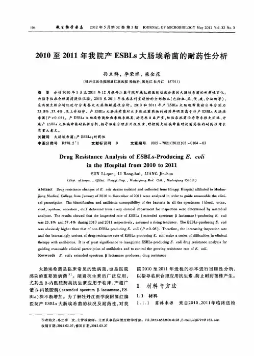 2010至2011年我院产ESBLs大肠埃希菌的耐药性分析