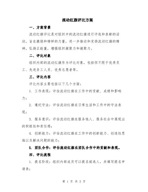 流动红旗评比方案