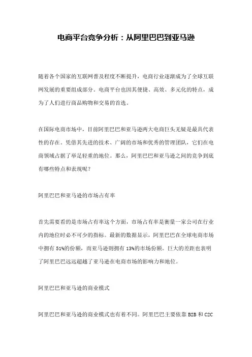 电商平台竞争分析：从阿里巴巴到亚马逊