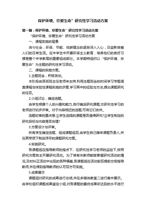 保护环境、珍爱生命”研究性学习活动方案