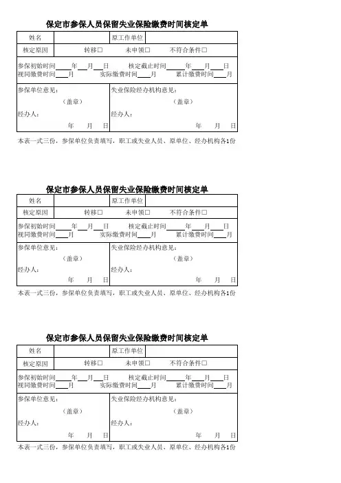 保定市参保人员保留失业保险缴费时间核定单