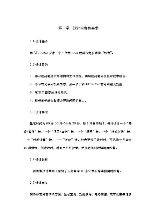 单片机简易秒表正计时时间可设置