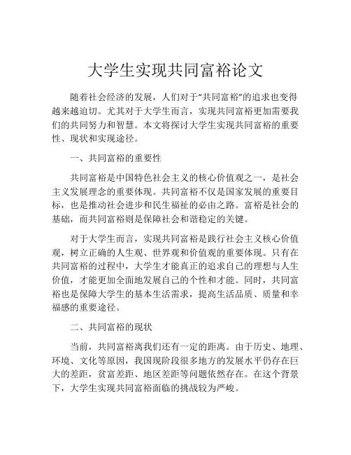 大学生实现共同富裕论文