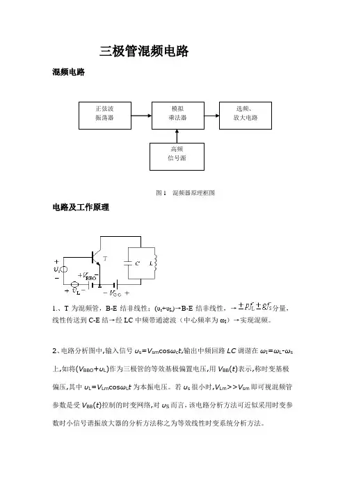 三极管混频电路