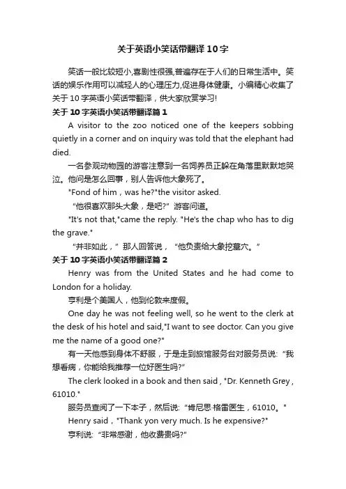 关于英语小笑话带翻译10字