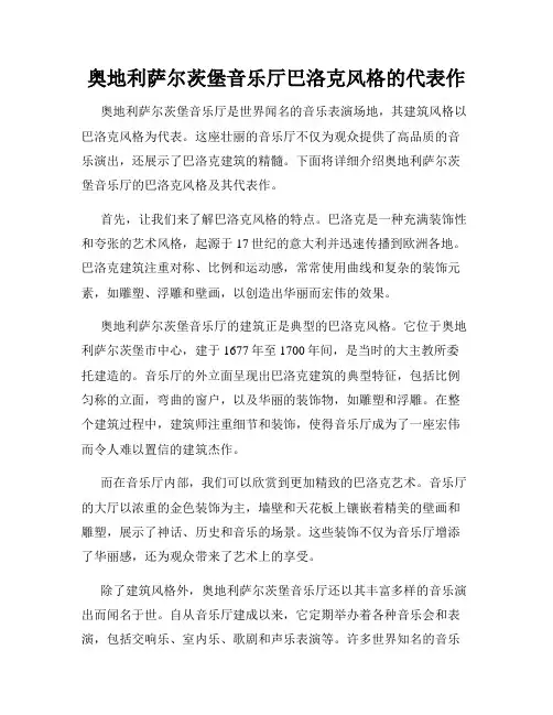 奥地利萨尔茨堡音乐厅巴洛克风格的代表作