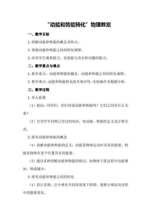 “动能和势能转化”物理教案