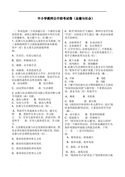 中小学教师公开招考试卷品德与社会