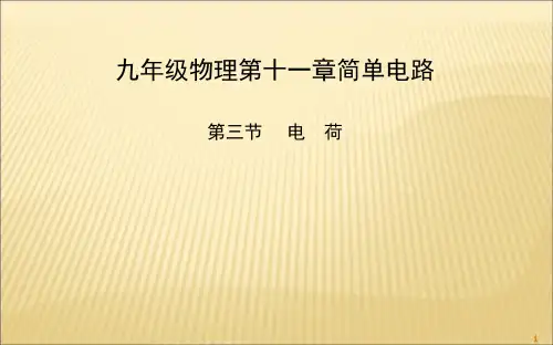 北师大版九年级全册物理1电荷课件