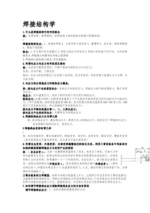 焊接结构学复习题