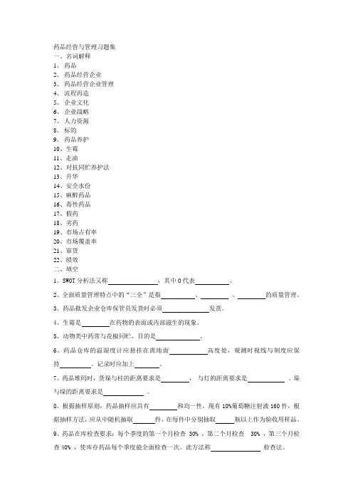药品经营与管理试题集