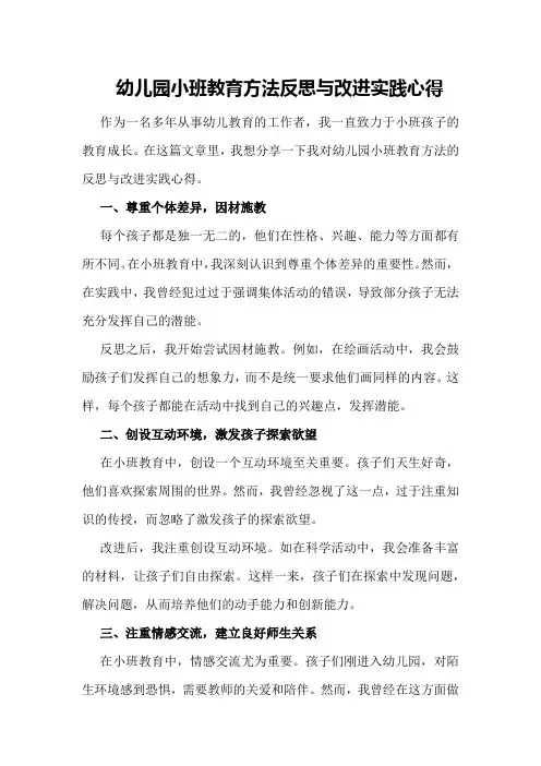 幼儿园小班教育方法反思与改进实践心得