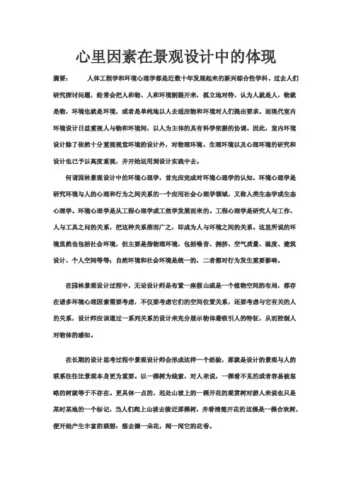 环境心理学在景观设计中的应用