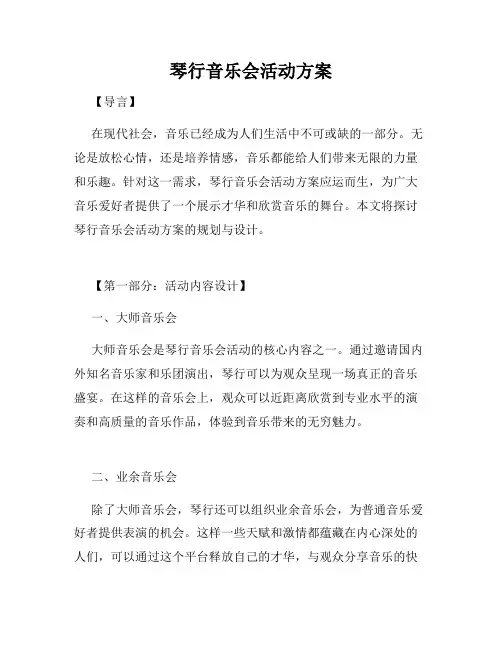 琴行音乐会活动方案