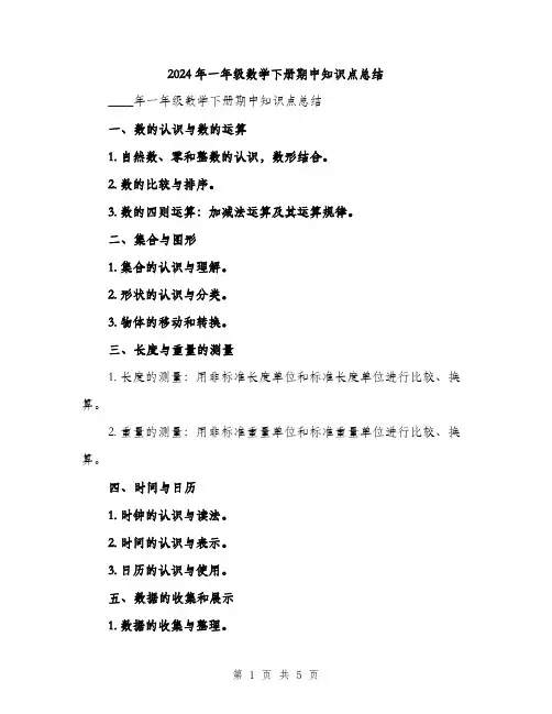 2024年一年级数学下册期中知识点总结(2篇)