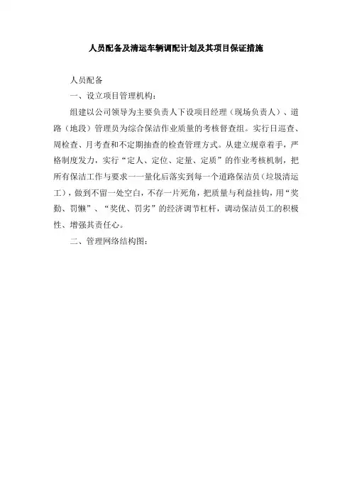 人员配备及清运车辆调配计划及其项目保证措施