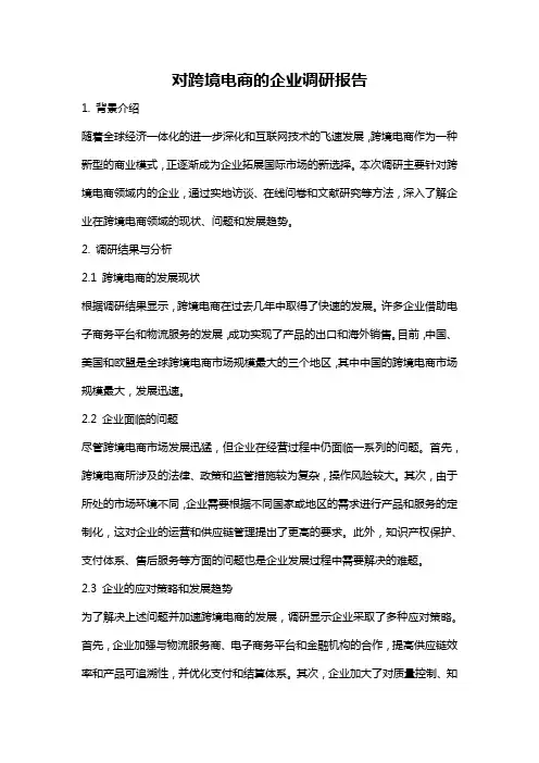 对跨境电商的企业调研报告