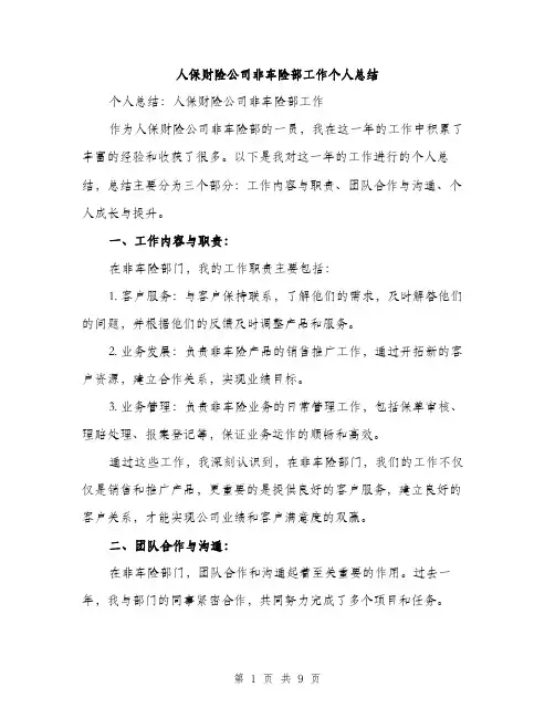 人保财险公司非车险部工作个人总结（3篇）