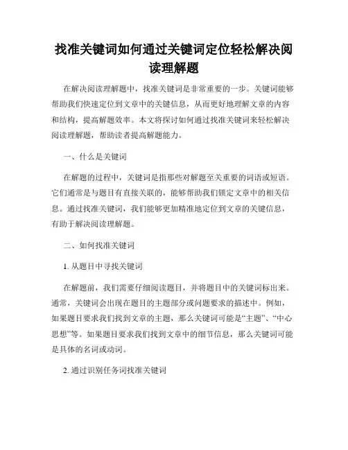 找准关键词如何通过关键词定位轻松解决阅读理解题
