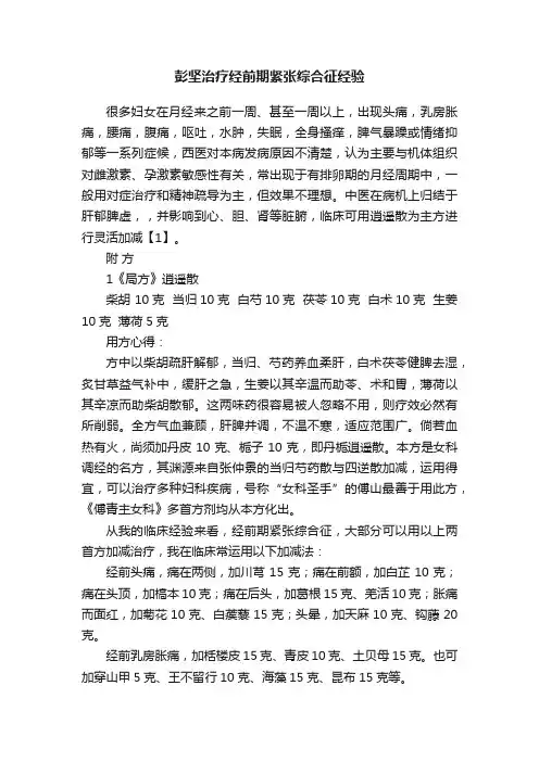 彭坚治疗经前期紧张综合征经验