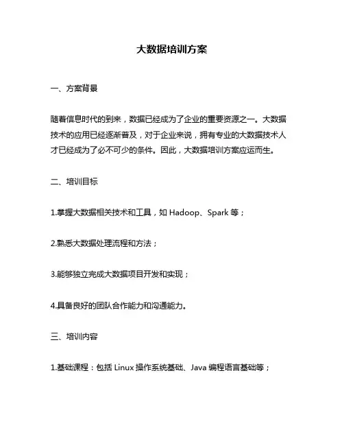 大数据培训方案