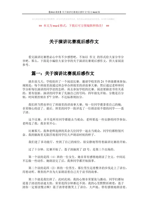 【2018最新】关于演讲比赛观后感作文-范文word版 (4页)