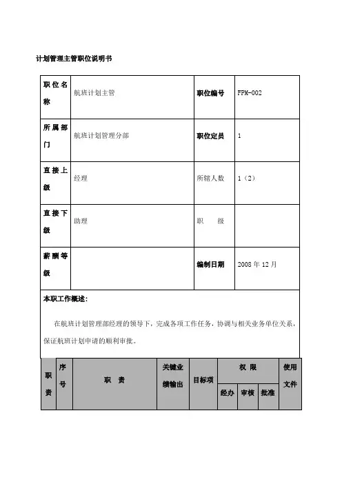 航空物流公司计划管理主管职位说明书及关键绩效标准