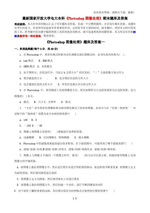 最新国家开放大学电大本科Photoshop图像处理期末题库及答案
