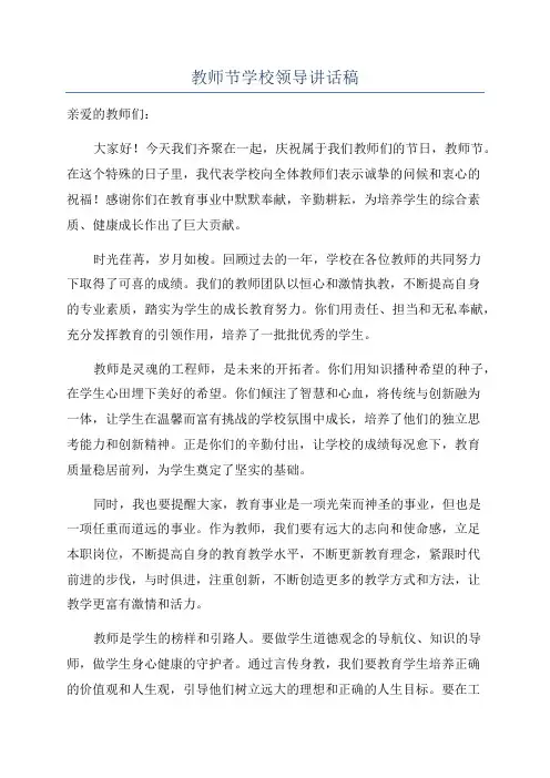 教师节学校领导讲话稿