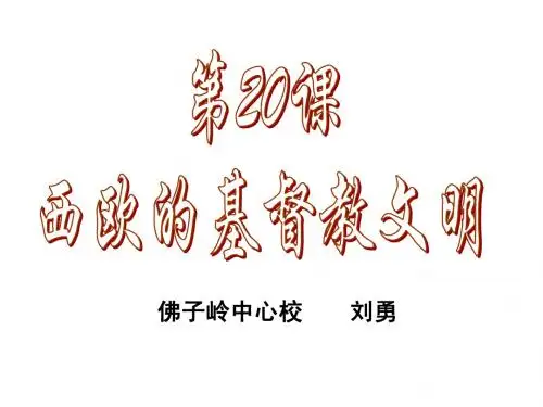 第20课西欧的基督教文明(佛中)