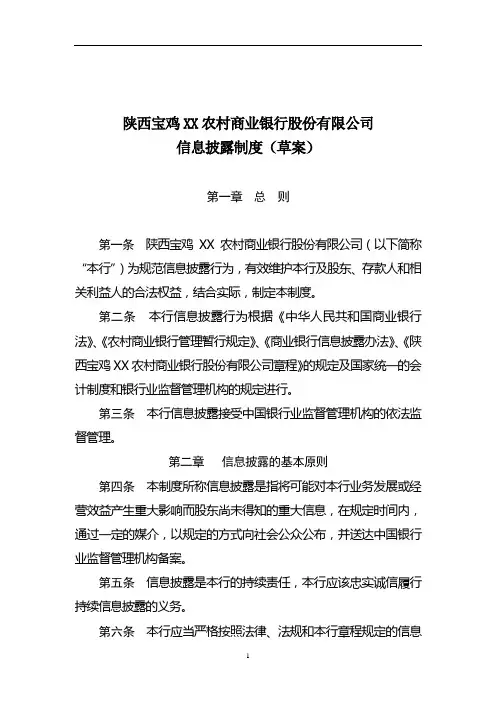 XX农村商业银行股份有限公司信息披露制度