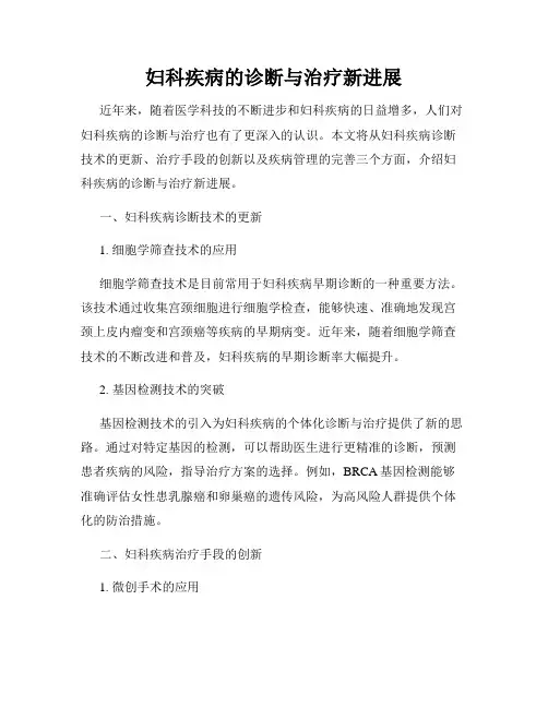 妇科疾病的诊断与治疗新进展